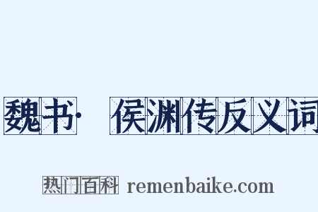 魏书·侯渊传反义词是什么意思的图片